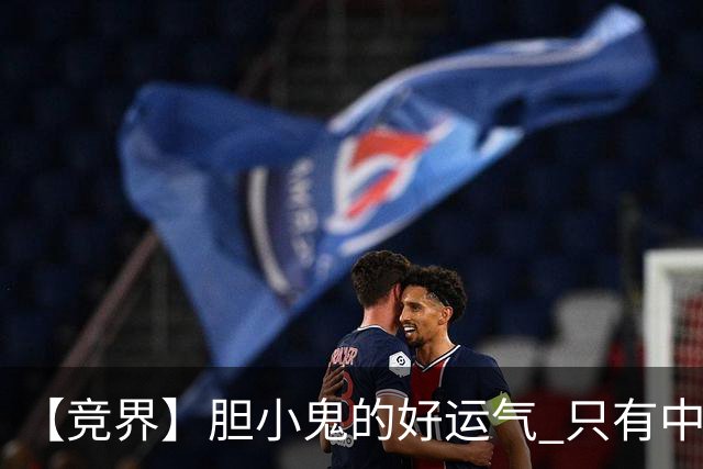 【竞界】胆小鬼的好运气 只有中锋才能救欧洲