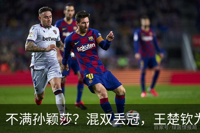 不满孙颖莎？混双丢冠，王楚钦为何黑脸？原因找到，谁注意退场举动