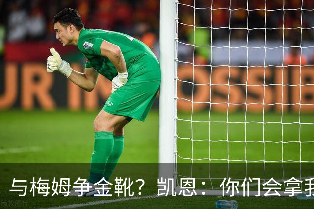 与梅姆争金靴？凯恩：你们会拿我们相互比较，我只想尽力帮助球队