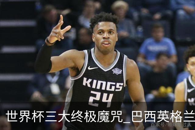 世界杯三大终极魔咒 巴西英格兰欲破96年记录!