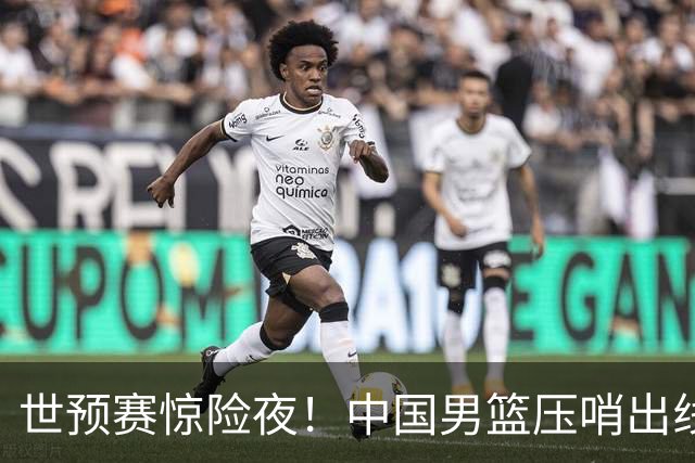世预赛惊险夜！中国男篮压哨出线，韩国险胜日本，送中国台北出局