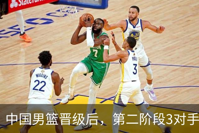 中国男篮晋级后，第二阶段3对手确定！日本不放水，中国台北出线