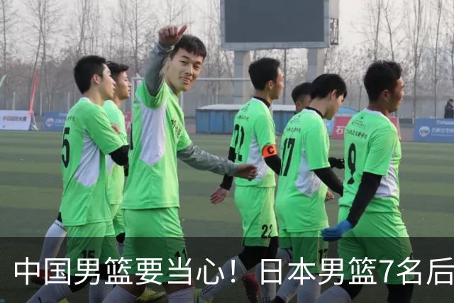 中国男篮要当心！日本男篮7名后卫压阵，阵容离谱却暗藏玄机