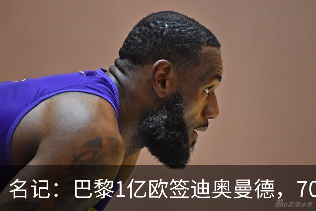 名记：巴黎1亿欧签迪奥曼德，7000万甩卖巴尔科拉，利物浦太惨了