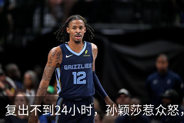 复出不到24小时，孙颖莎惹众怒，荒唐的一幕发生，刘国梁“背锅”
