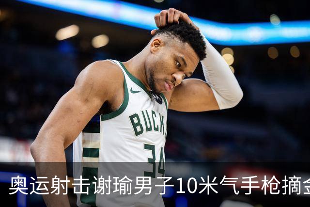 奥运射击谢瑜男子10米气手枪摘金 中国获得第3金