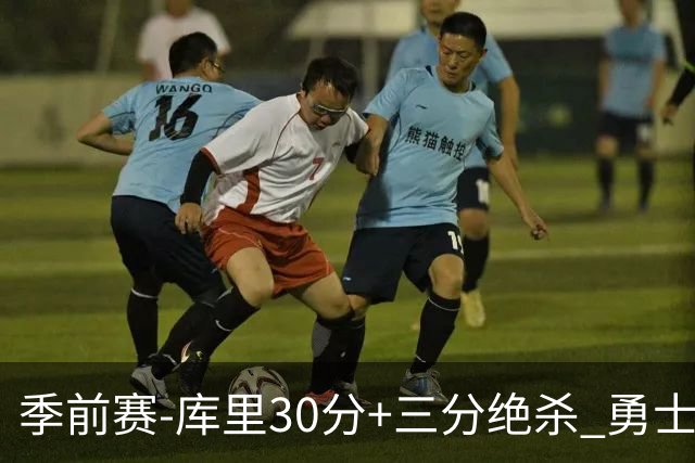 季前赛-库里30分+三分绝杀 勇士1分险胜国王