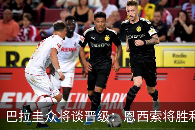 巴拉圭众将谈晋级：恩西索将胜利献给祖父 26名球员成为国家传奇