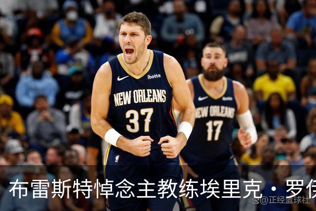 布雷斯特悼念主教练埃里克·罗伊：永远铭记你为俱乐部所做的一切