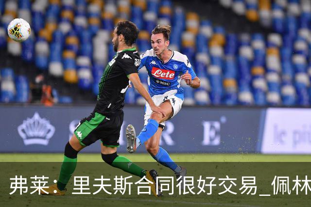 弗莱：里夫斯合同很好交易 佩林卡当我经纪人时让我被交易好几次