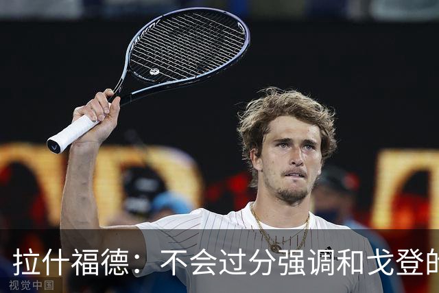 拉什福德：不会过分强调和戈登的竞争 要尽可能给凯恩最大的支持