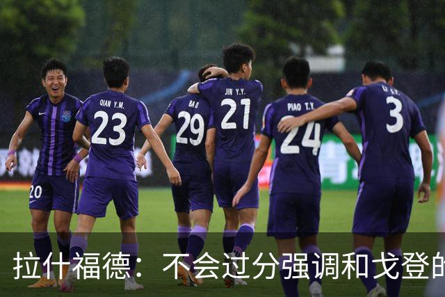 拉什福德：不会过分强调和戈登的竞争 要尽可能给凯恩最大的支持