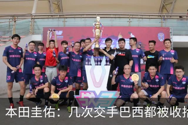 本田圭佑：几次交手巴西都被收拾得挺惨 在顺风时突然被哐哐进球