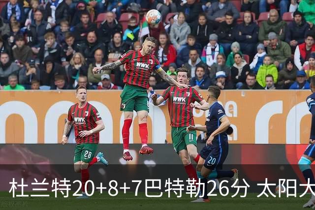 杜兰特20+8+7巴特勒26分 太阳大胜送热火7连败