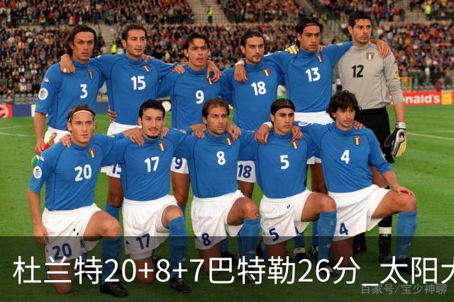 杜兰特20+8+7巴特勒26分 太阳大胜送热火7连败