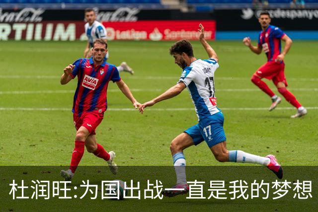 杜润旺:为国出战一直是我的梦想 去进步去成长