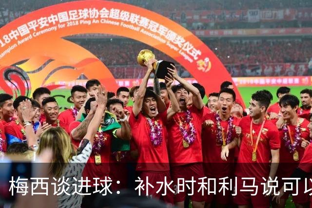 梅西谈进球：补水时和利马说可以试着那么传，他传了个绝妙的球