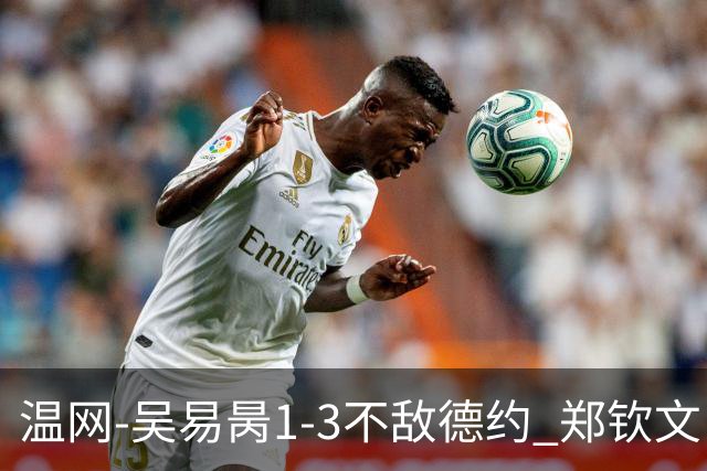温网-吴易昺1-3不敌德约 郑钦文“一轮游”+王欣瑜张帅晋级