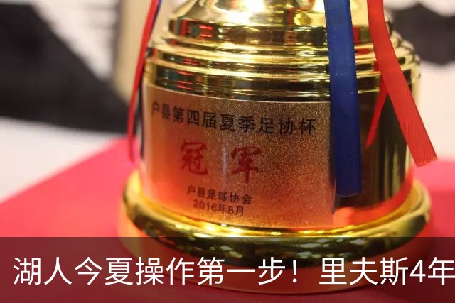 湖人今夏操作第一步！里夫斯4年1.85亿美元续约湖人评级：B+