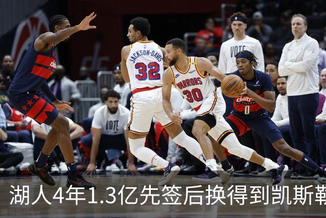湖人4年1.3亿先签后换得到凯斯勒评级：湖人C+难冲冠 爵士A