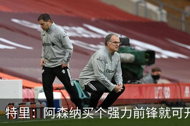 特里：阿森纳买个强力前锋就可开启英超王朝 切尔西想夺冠还早
