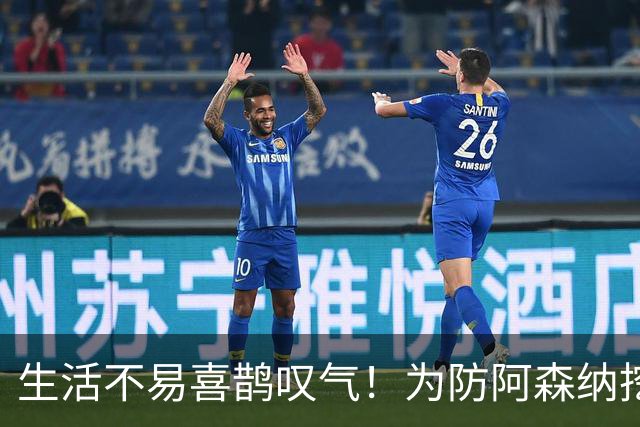 生活不易喜鹊叹气！为防阿森纳挖角 顶薪续约顶薪真核