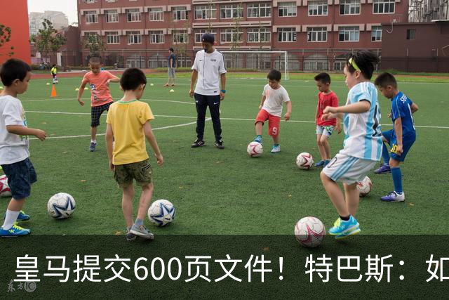 皇马提交600页文件！特巴斯：如果说有谁不能抱怨裁判 那就是皇马