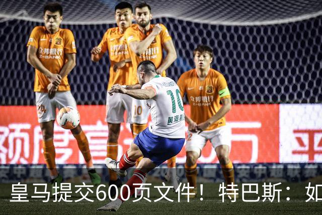 皇马提交600页文件！特巴斯：如果说有谁不能抱怨裁判 那就是皇马