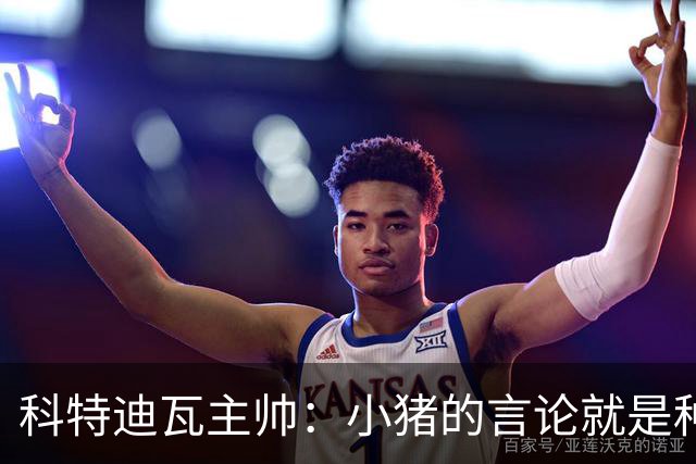 科特迪瓦主帅：小猪的言论就是种族歧视，可能是退役后想博流量吧
