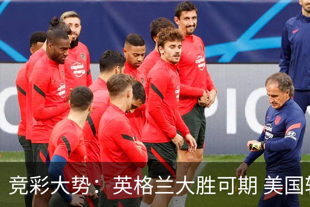 竞彩大势：英格兰大胜可期 美国轻取波黑