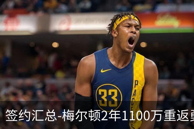 签约汇总-梅尔顿2年1100万重返勇士 哈里斯加盟马刺