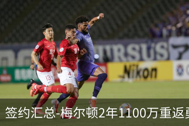 签约汇总-梅尔顿2年1100万重返勇士 哈里斯加盟马刺
