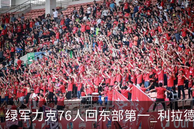 绿军力克76人回东部第一 利拉德37+13雄鹿屠龙