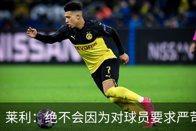 莱利：绝不会因为对球员要求严苛而道歉 恩师就是这样教导我