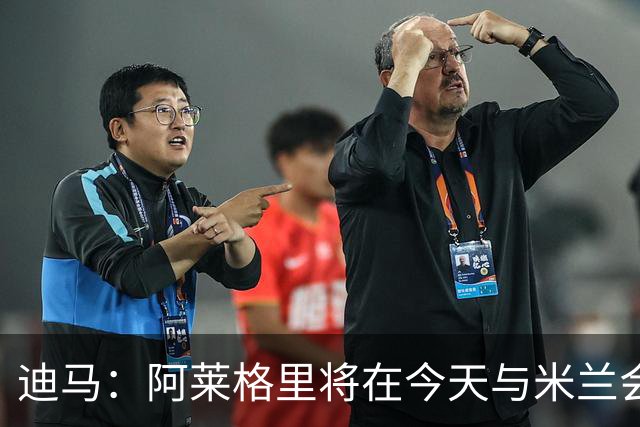 迪马：阿莱格里将在今天与米兰会面达成解约，随后官宣去那不勒斯