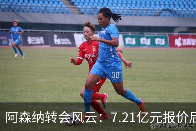 阿森纳转会风云：7.21亿元报价后，布鲁诺·吉马良斯追逐突生变数