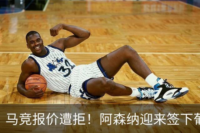 马竞报价遭拒！阿森纳迎来签下葡萄牙体育队长胡尔曼德绝佳良机