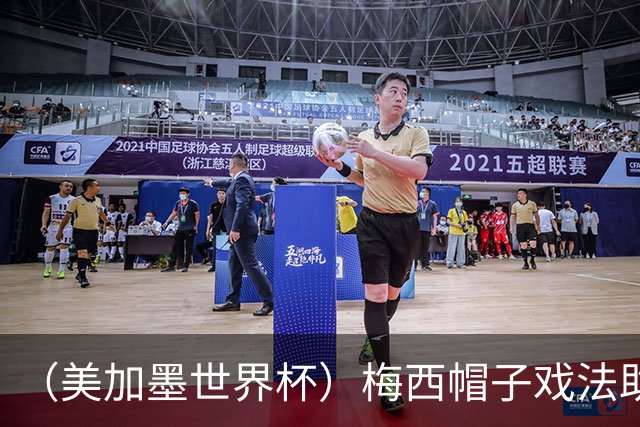 （美加墨世界杯）梅西帽子戏法助阿根廷开门红 新军约旦首秀不敌奥地利