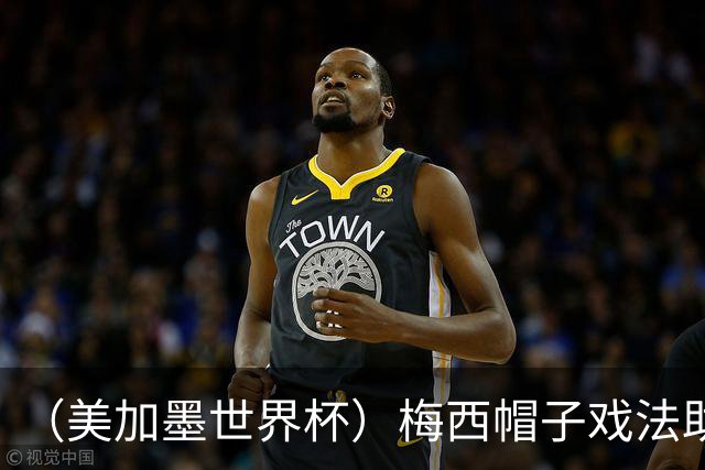 （美加墨世界杯）梅西帽子戏法助阿根廷开门红 新军约旦首秀不敌奥地利