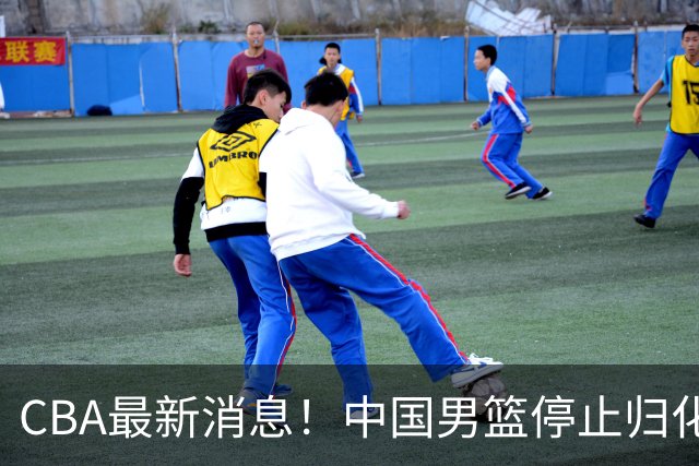 CBA最新消息！中国男篮停止归化，怀特塞德事件七月份出说明，新疆续约阿不都沙拉木