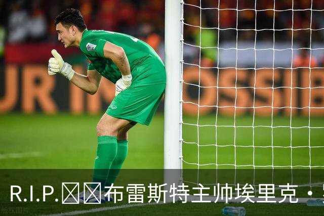 R.I.P.🕯️布雷斯特主帅埃里克·罗伊因胰腺癌去世，终年58岁
